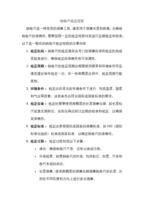 钢卷尺检定规程