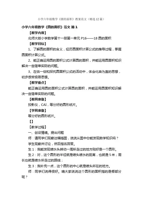 小学六年级数学《圆的面积》教案范文（精选12篇）