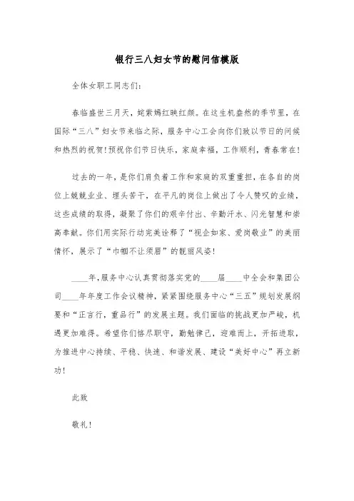 银行三八妇女节的慰问信模版（2篇）