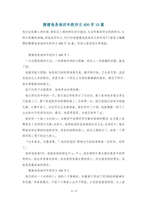 猜猜他是谁四年级作文400字10篇