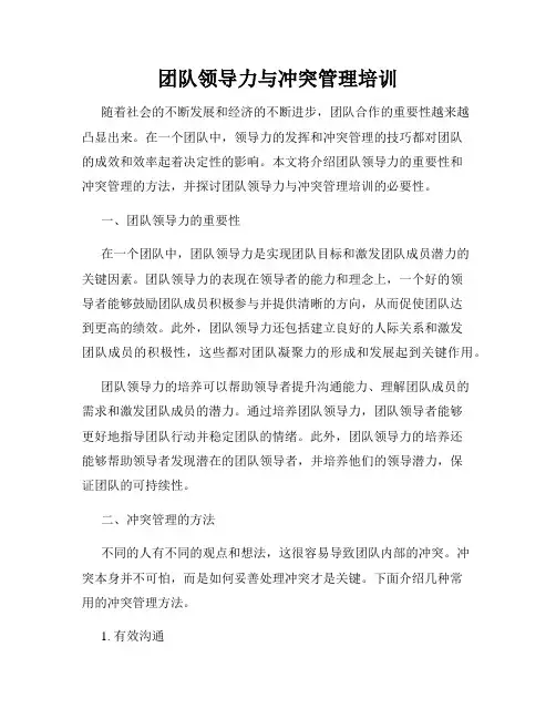 团队领导力与冲突管理培训