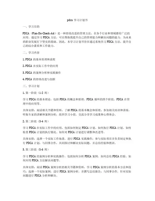 pdca学习计划书