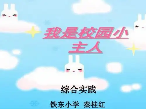我是校园小主人课件