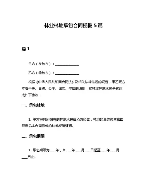 林业林地承包合同模板5篇