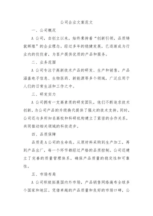 公司企业文案范文