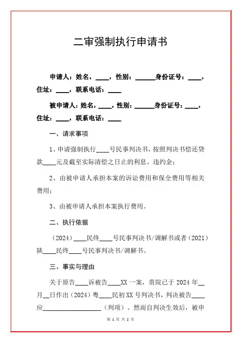 2024年二审判决后强制执行申请书
