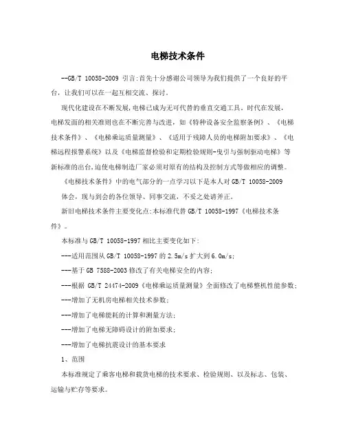 电梯技术条件