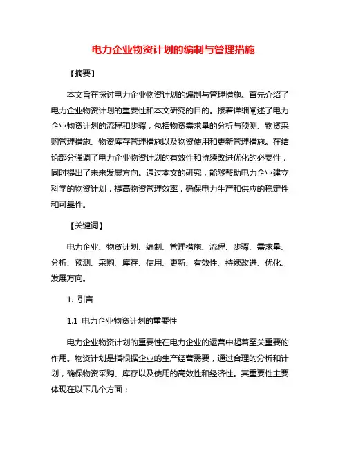 电力企业物资计划的编制与管理措施