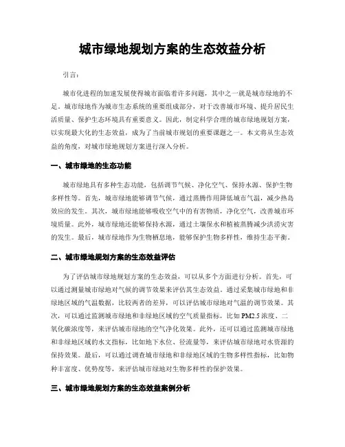 城市绿地规划方案的生态效益分析