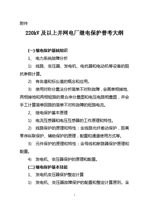 220kV及以上并网电厂继电保护普考大纲