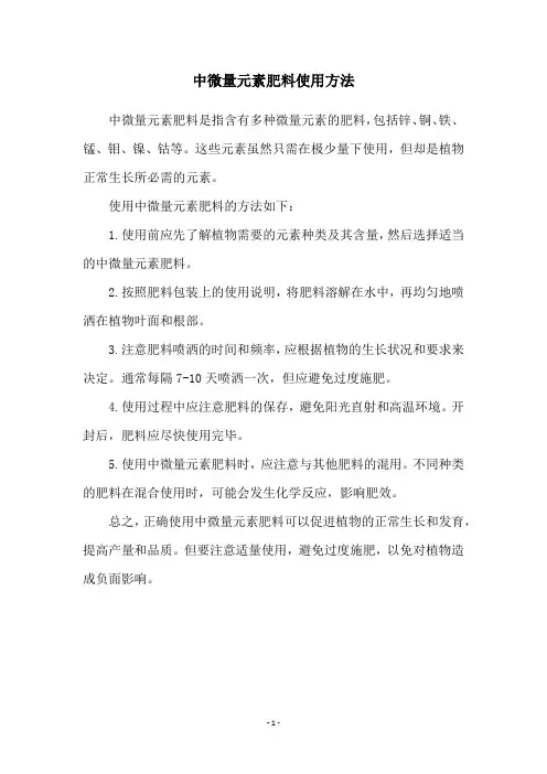 中微量元素肥料使用方法