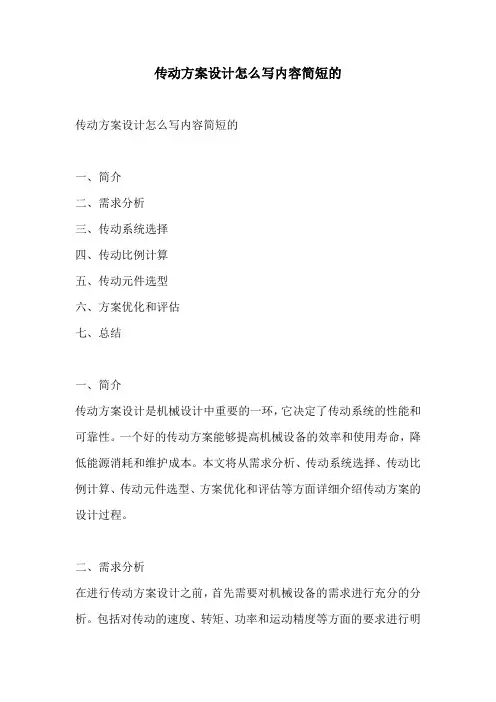 传动方案设计怎么写内容简短的