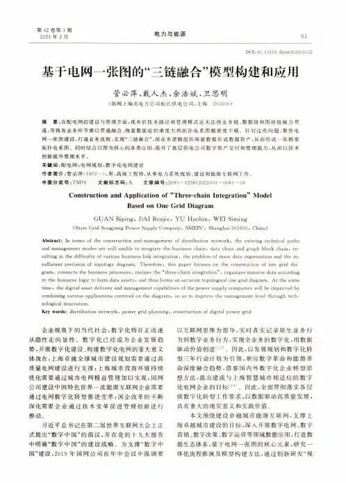 基于电网一张图的“三链融合”模型构建和应用