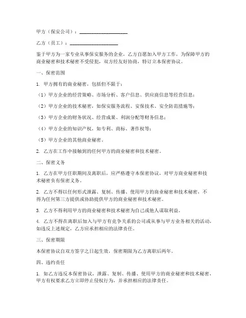 保安公司员工保密协议书