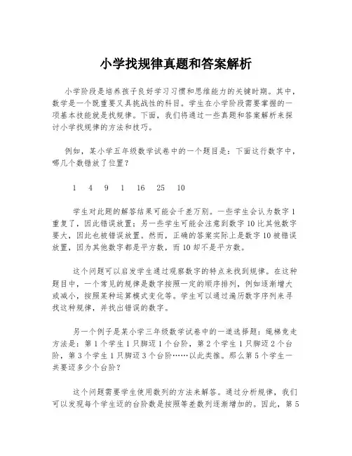 小学找规律真题和答案解析