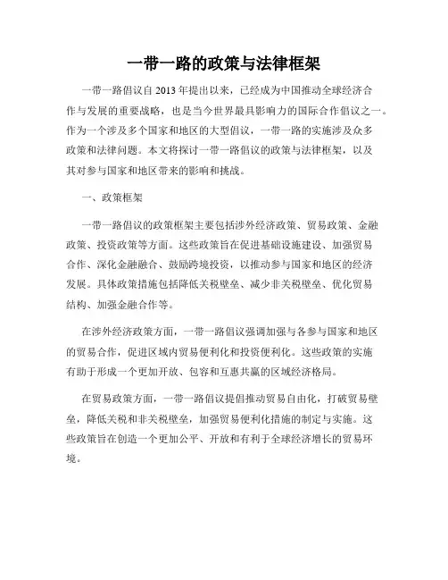 一带一路的政策与法律框架