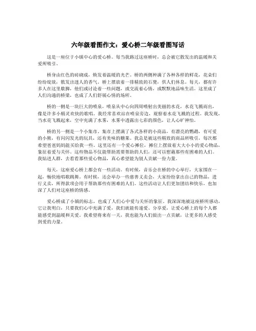 六年级看图作文：爱心桥二年级看图写话
