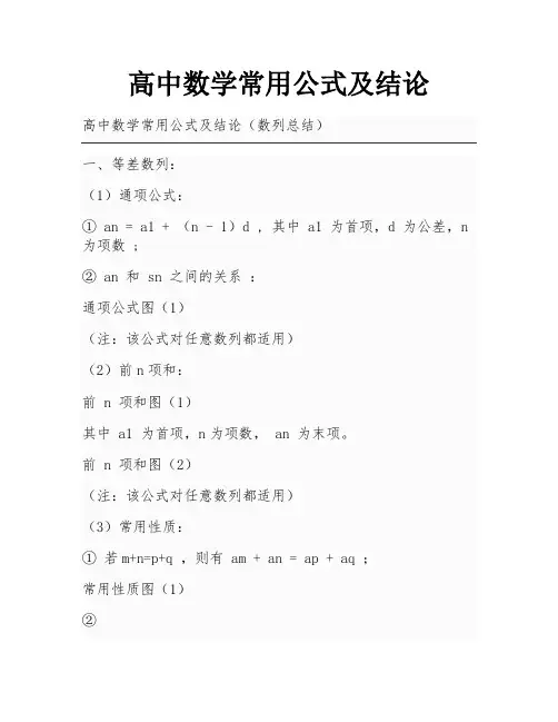高中数学常用公式及结论