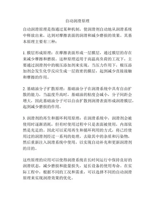 自动润滑原理