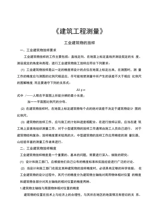 建筑工程测量：工业建筑物的放样