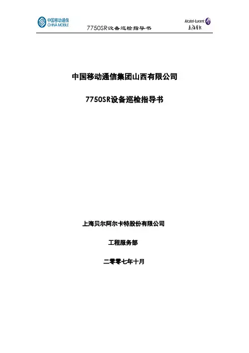 7750SR设备巡检指导书
