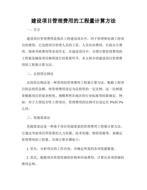 建设项目管理费用的工程量计算方法