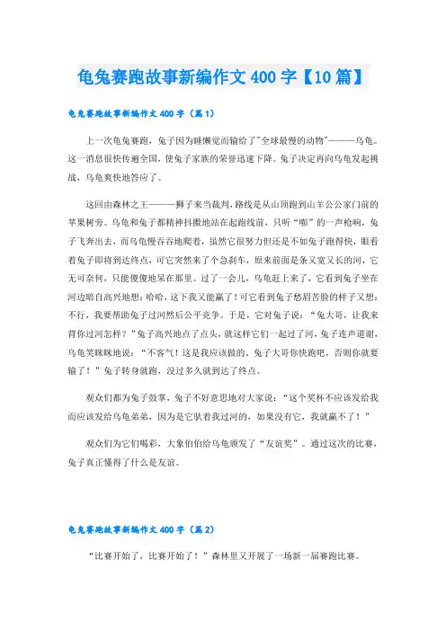 龟兔赛跑故事新编作文400字【10篇】