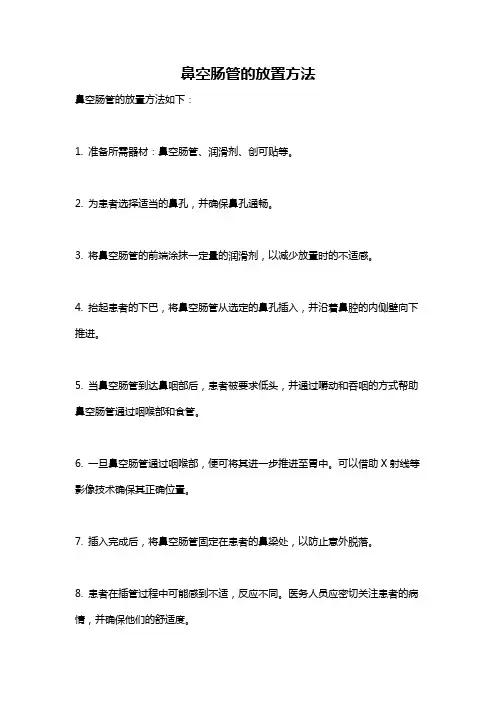 鼻空肠管的放置方法