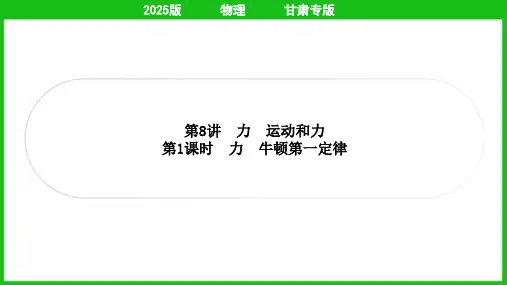 2025年中考物理总复习第一部分考点梳理第8讲力、运动和力第1课时力、牛顿第一定律