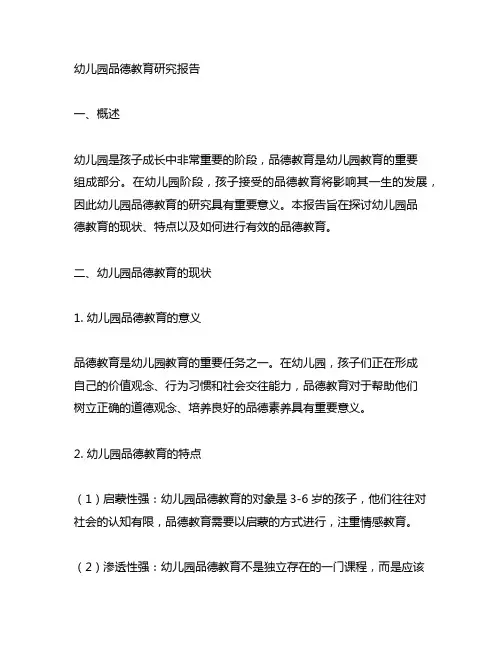 幼儿园品德教育研究报告 幼儿园教育研究