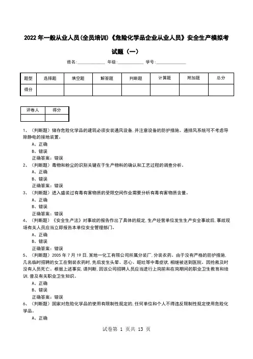 2022年一般从业人员(全员培训)《危险化学品企业从业人员》安全生产模拟考试题(八)