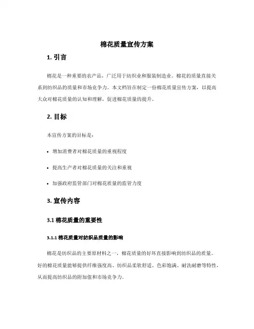 棉花质量宣传方案