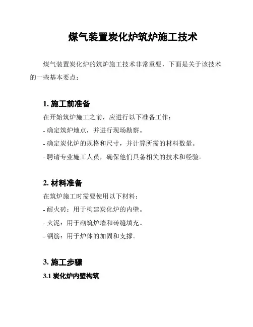 煤气装置炭化炉筑炉施工技术