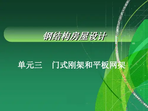 单元三 门式刚架和平板网架(钢结构房屋设计)