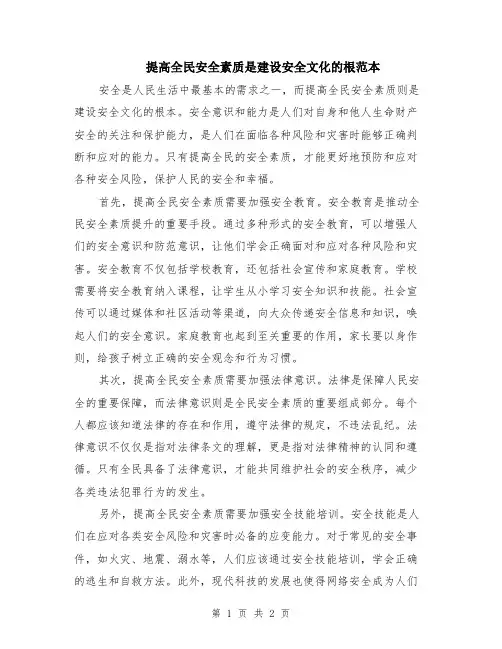 提高全民安全素质是建设安全文化的根范本