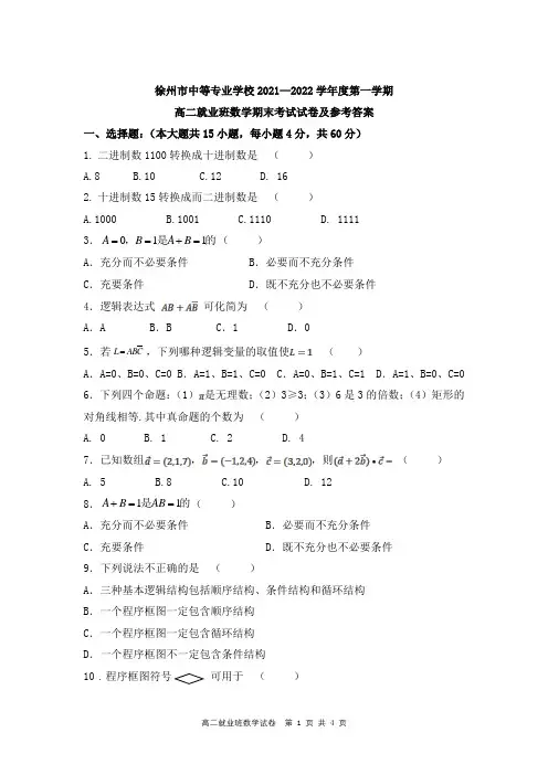 徐州市中等专业学校2021—2022学年度第一学期高二就业班数学期末考试试卷及参考答案