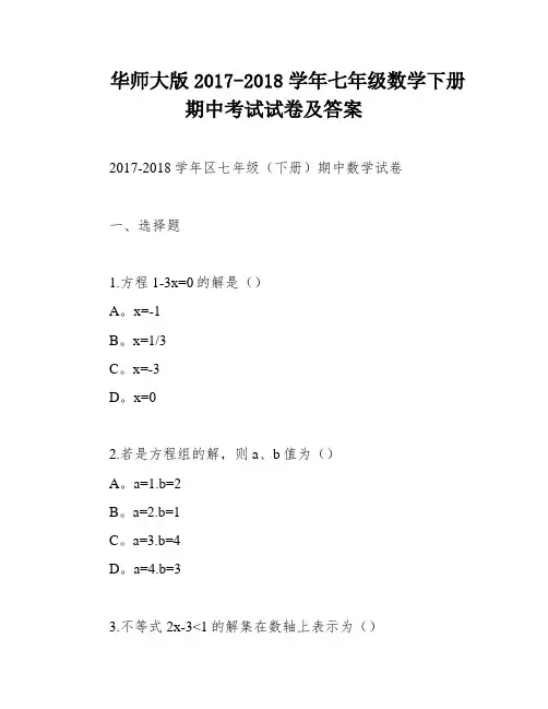 华师大版2017-2018学年七年级数学下册期中考试试卷及答案