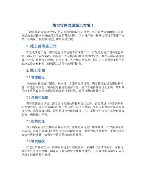 热力管网管道施工方案1