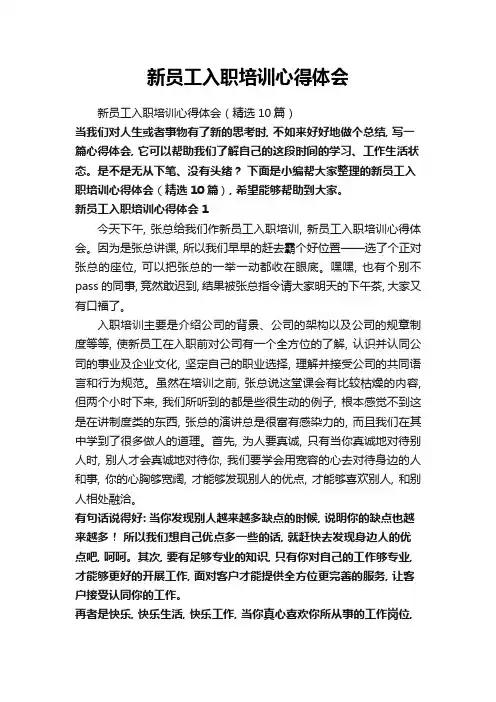 新员工入职培训心得体会(精选10篇)