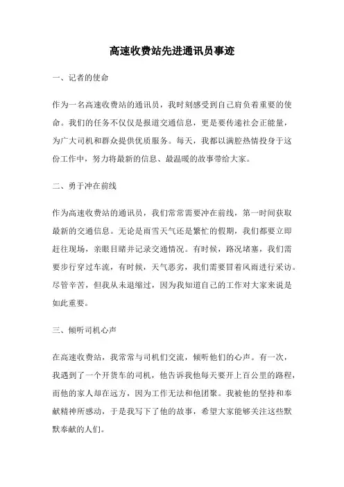高速收费站先进通讯员事迹