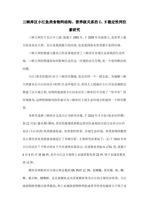 三峡库区小江鱼类食物网结构、营养级关系的C、N稳定性同位素研究