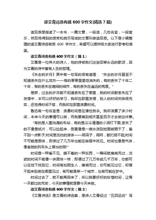 读艾青诗选有感600字作文（精选7篇）