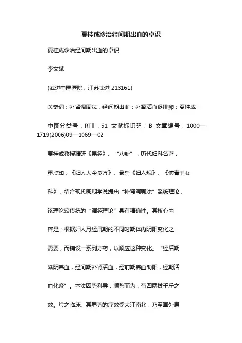 夏桂成诊治经间期出血的卓识