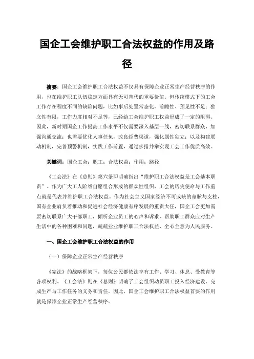 国企工会维护职工合法权益的作用及路径