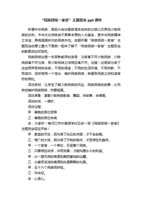 “民族团结一家亲”主题班会ppt课件