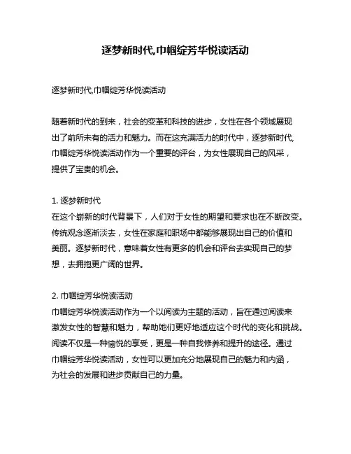 逐梦新时代,巾帼绽芳华悦读活动