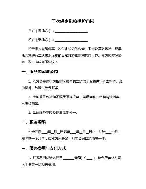 二次供水设施维护合同