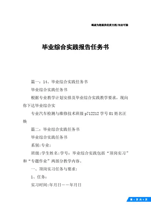 毕业综合实践报告任务书