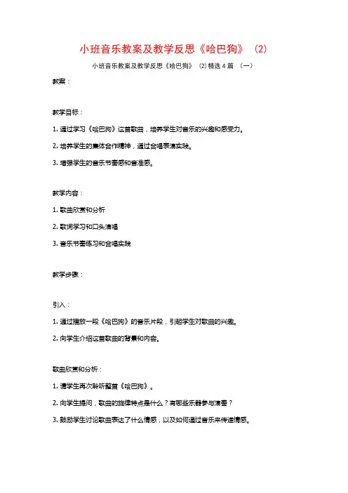 小班音乐教案及教学反思《哈巴狗》 (2)4篇