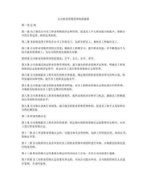 公司职业资格管理制度最新